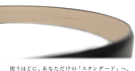 使うほどに、あなただけの「スタンダード」へ。