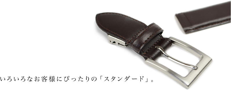 いろいろなお客様にぴったりの「スタンダード」。