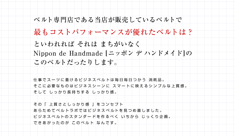 当店で最もコストパフォーマンスが高いベルトです。