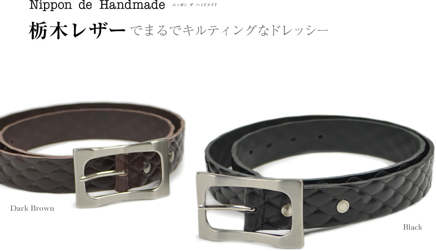 栃木レザーでまるでキルティングなドレッシー