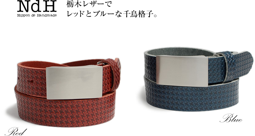 栃木レザーでレッドとブルーな千鳥格子