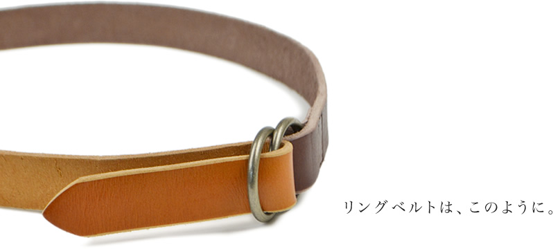 リングベルトはこのように。
