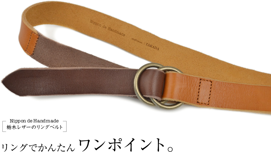 栃木レザーのリングベルト