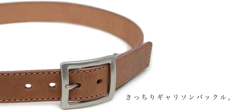 きっちりギャリソンバックル。