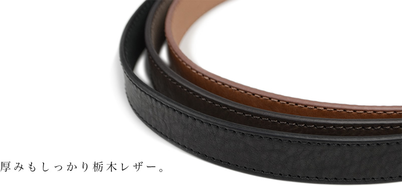 厚みもしっかり栃木レザー。