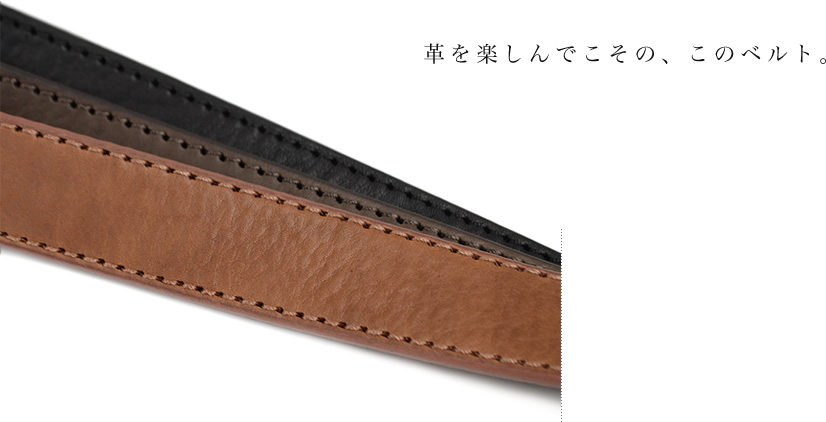 楽しんでこその、このベルト。