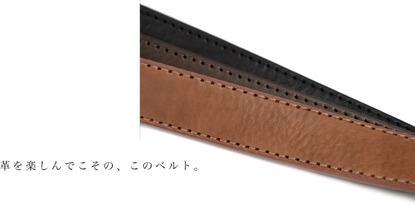 楽しんでこその、このベルト。