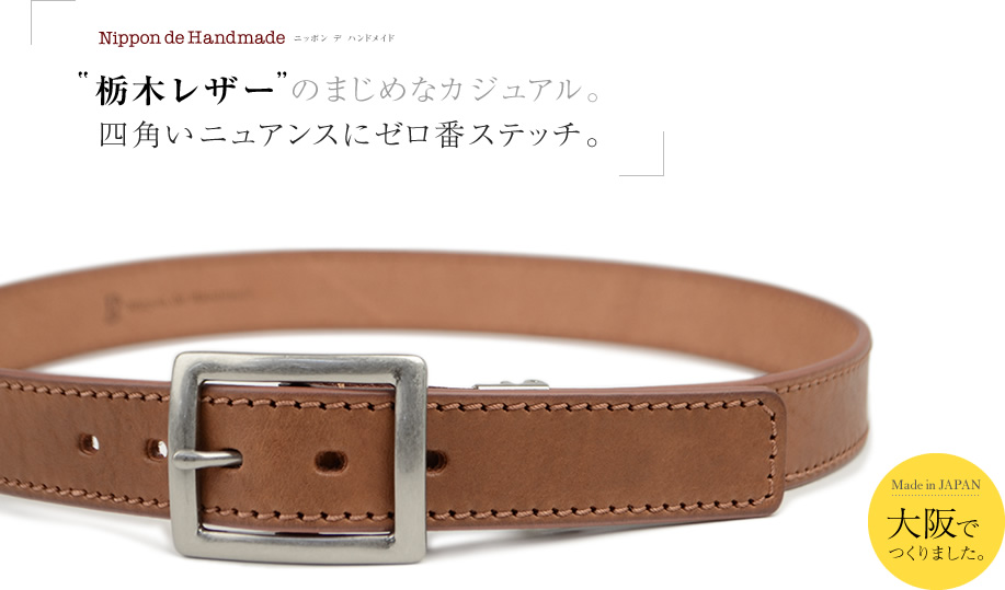 栃木レザーのまじめなカジュアルベルト