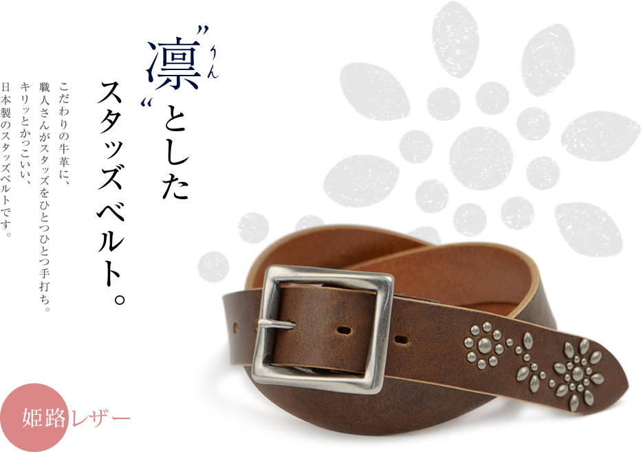 凛としたスタッズベルト