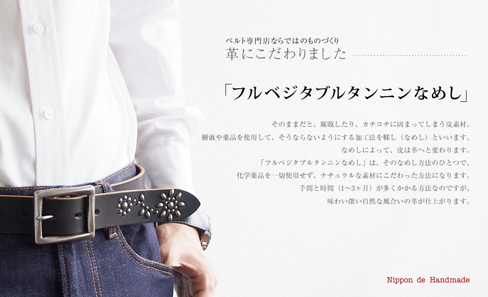 フルベジタブルタンニンなめし