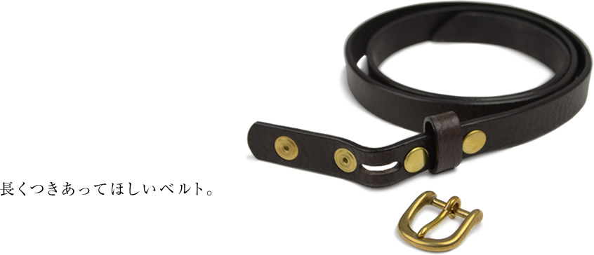長くつきあってほしいベルト。