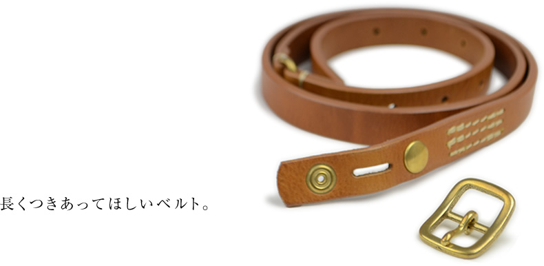 長くつきあってほしいベルト。