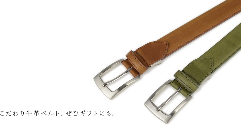 こだわり牛革ベルト、ぜひギフトにも。