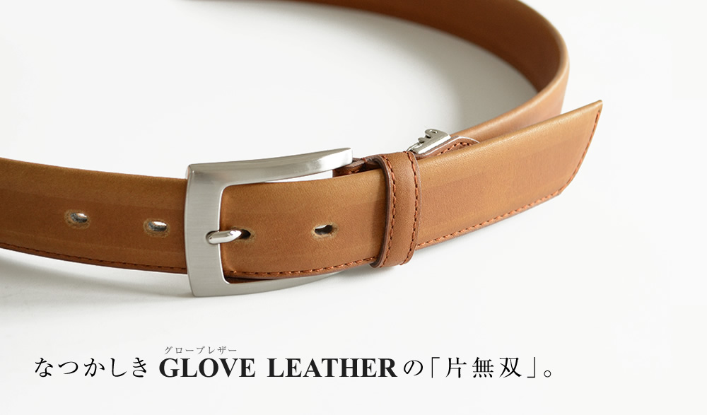 グローブレザーの片無双、きれいめ紳士ベルト