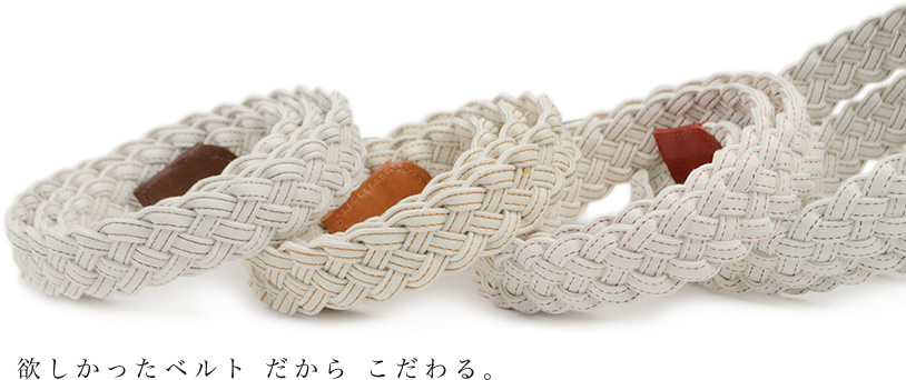 欲しかったベルトだから こだわる。
