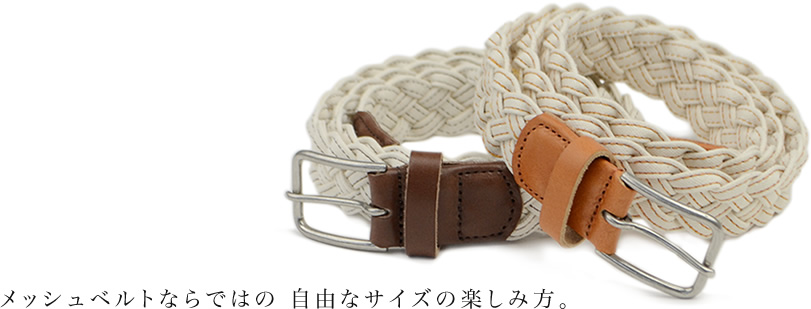 メッシュベルトならではの 自由なサイズの楽しみ方。