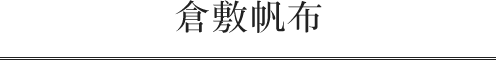 倉敷帆布