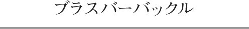 ブラスバーバックル