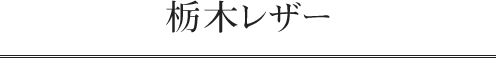栃木レザー