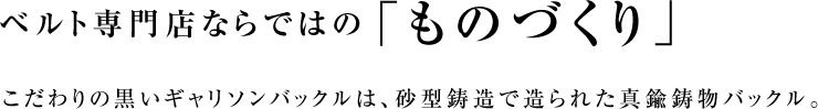 ベルト専門店のものづくり