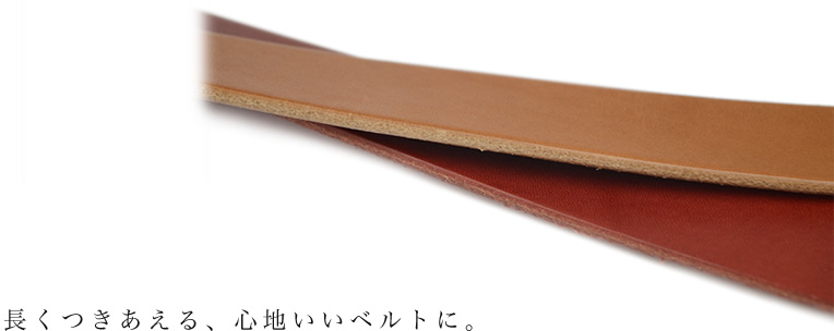 長くつきあえる、心地いいベルトに。