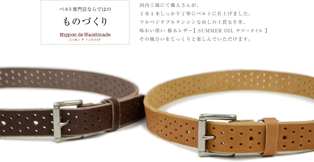 ベルト専門店ならではの「ものづくり」
