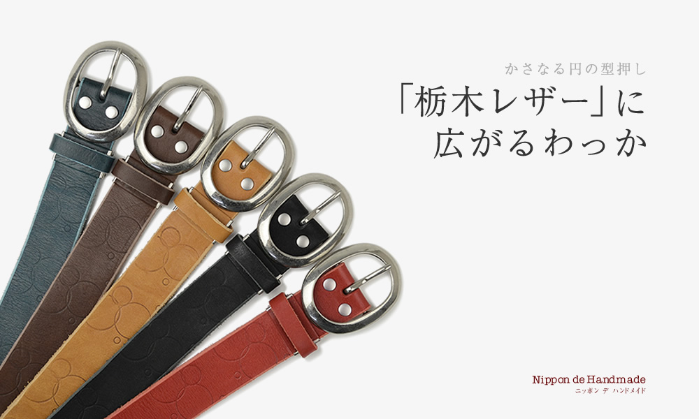 栃木レザーに円の型押し、カジュアルベルト