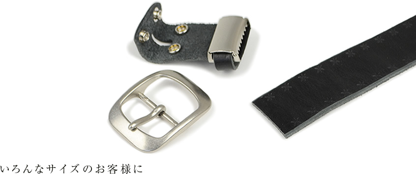 いろんなサイズのお客様に。