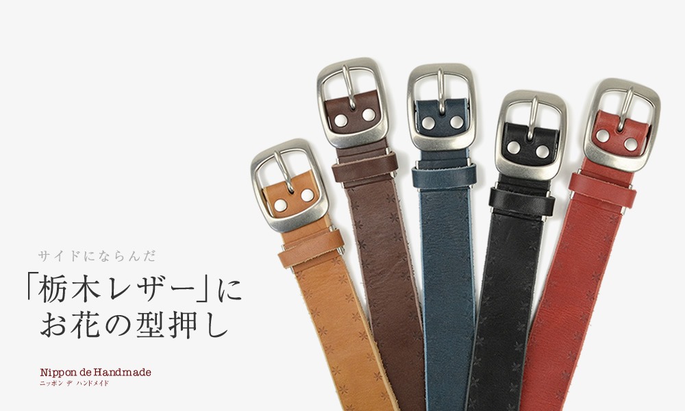 栃木レザーにお花の型押し、カジュアルベルト