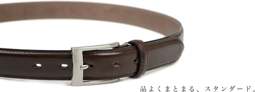 品よくまとまる、スタンダード。