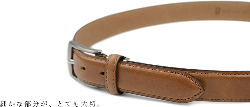 細かな部分が、とても大切。
