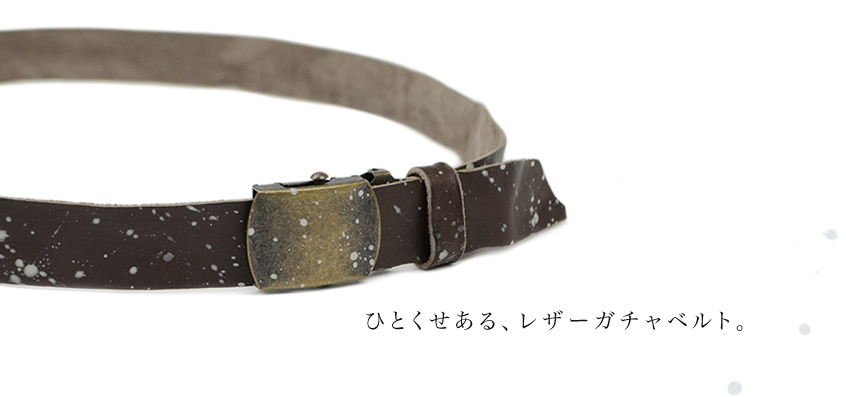 ひとくせある、レザーガチャベルト