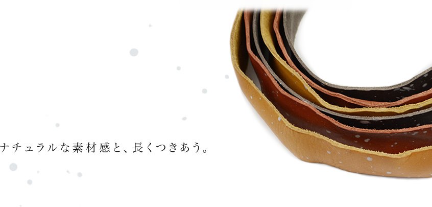 ナチュラルな素材感と、長くつきあう。