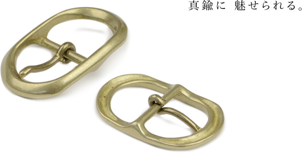 真鍮に 魅せられる。