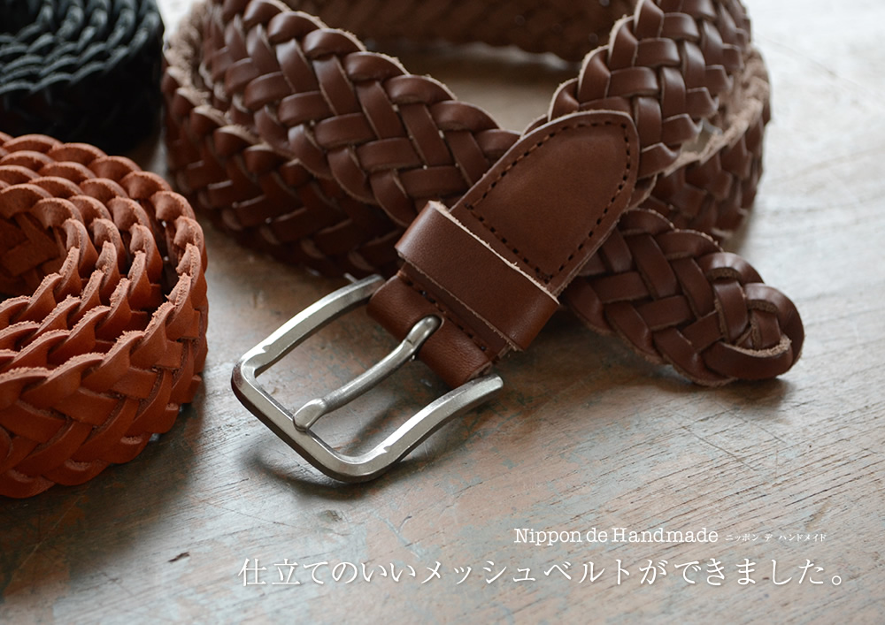 仕立てのいいメッシュベルトができました