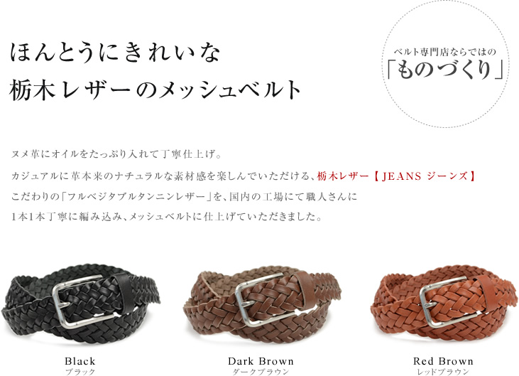 ほんとうにきれいな、栃木レザーのメッシュベルト