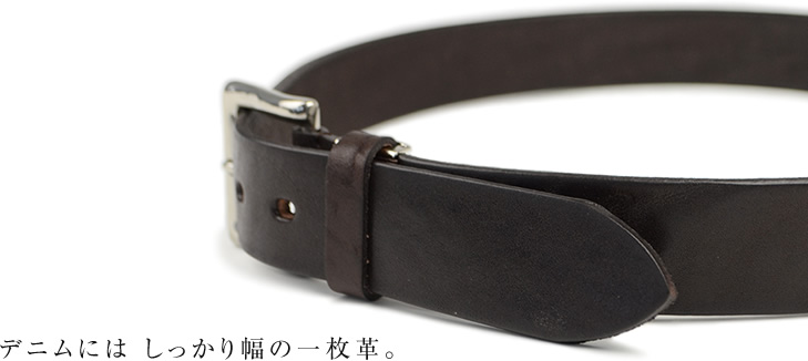デニムには しっかり幅の一枚革