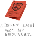 栃木レザー証明書タグ