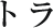 トラ