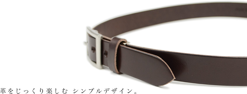 革をじっくり楽しむ、シンプルデザイン。