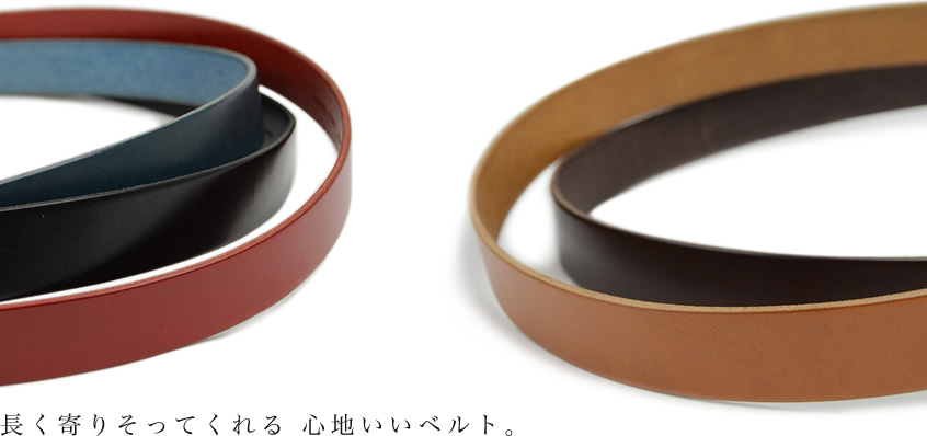 寄り添ってくれる、心地いいベルト。