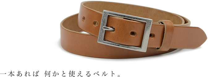 1本あれば、何かと使えるベルト。