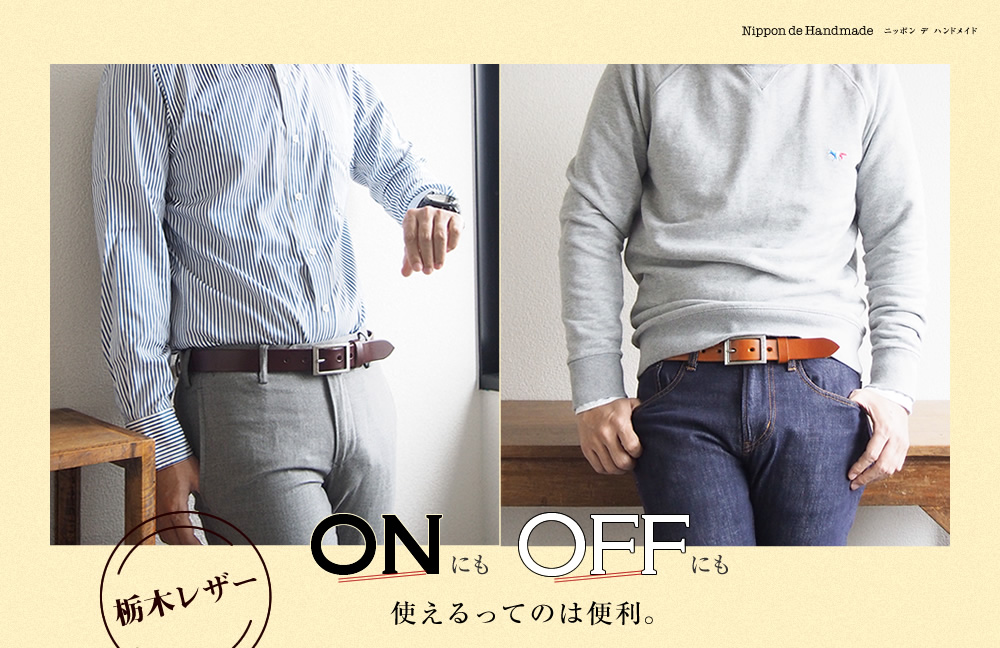 ONにもOFFにも使える、栃木レザーのベルト
