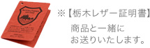栃木レザー証明書タグ