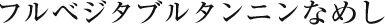 フルベジタブルタンニンなめし