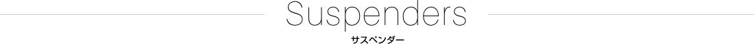 サスペンダー ラインナップ